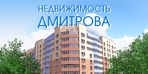 Недвижимость Дмитрова